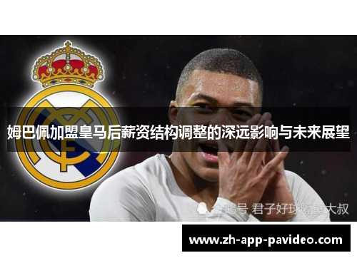 姆巴佩加盟皇马后薪资结构调整的深远影响与未来展望