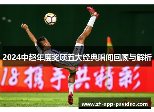 2024中超年度奖项五大经典瞬间回顾与解析