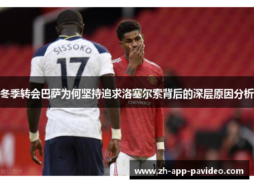 冬季转会巴萨为何坚持追求洛塞尔索背后的深层原因分析