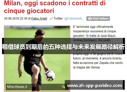 租借球员到期后的五种选择与未来发展路径解析