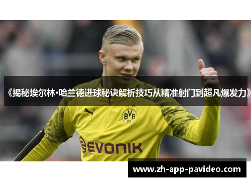 《揭秘埃尔林·哈兰德进球秘诀解析技巧从精准射门到超凡爆发力》