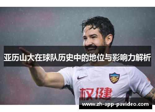 亚历山大在球队历史中的地位与影响力解析