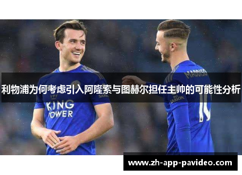 利物浦为何考虑引入阿隆索与图赫尔担任主帅的可能性分析 利物浦为何考虑引入阿隆索与图赫尔担任主帅的可能性分析