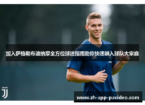 加入萨格勒布迪纳摩全方位球迷指南助你快速融入球队大家庭