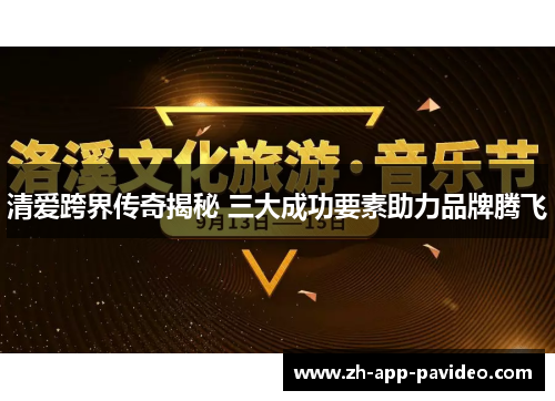 清爱跨界传奇揭秘 三大成功要素助力品牌腾飞