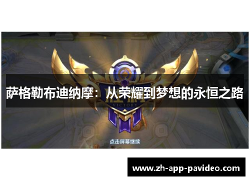 萨格勒布迪纳摩：从荣耀到梦想的永恒之路