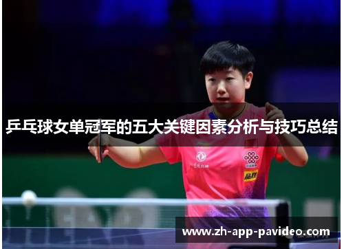 乒乓球女单冠军的五大关键因素分析与技巧总结