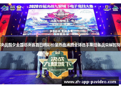 决战前夕全国总决赛首日精彩纷呈热血沸腾全体选手集结备战荣耀时刻