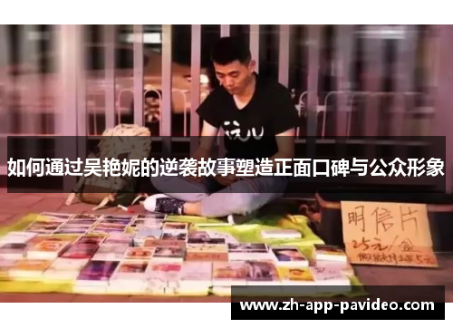 如何通过吴艳妮的逆袭故事塑造正面口碑与公众形象