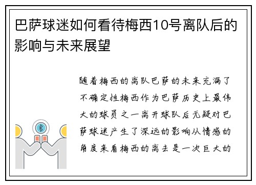 巴萨球迷如何看待梅西10号离队后的影响与未来展望