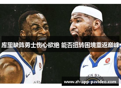 库里缺阵勇士伤心欲绝 能否扭转困境重返巅峰