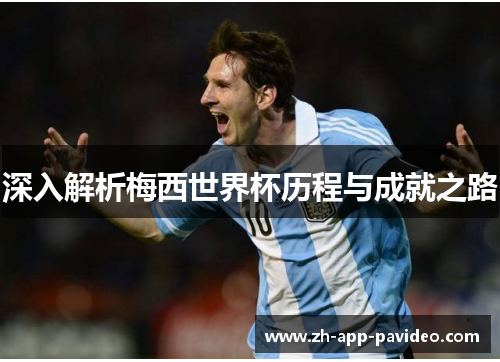 深入解析梅西世界杯历程与成就之路