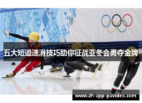 五大短道速滑技巧助你征战亚冬会勇夺金牌