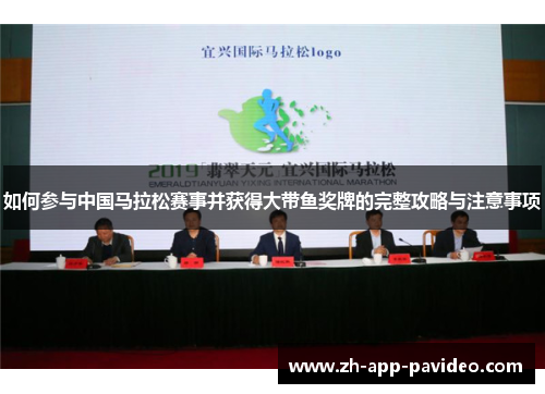 如何参与中国马拉松赛事并获得大带鱼奖牌的完整攻略与注意事项