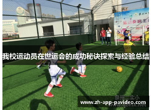 我校运动员在世运会的成功秘诀探索与经验总结