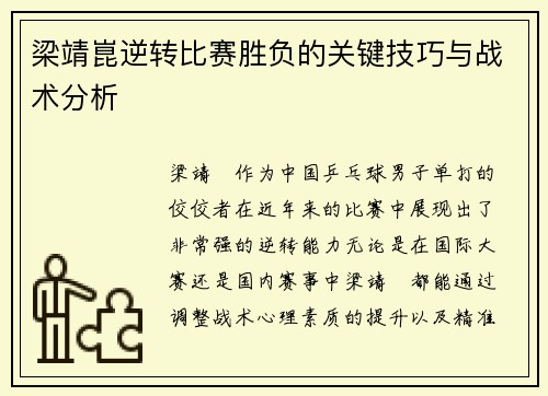 梁靖崑逆转比赛胜负的关键技巧与战术分析