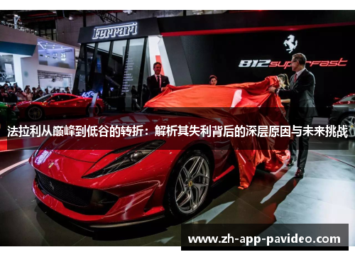 法拉利从巅峰到低谷的转折：解析其失利背后的深层原因与未来挑战