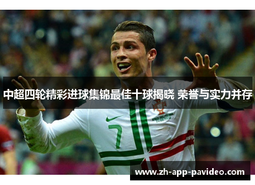 中超四轮精彩进球集锦最佳十球揭晓 荣誉与实力并存