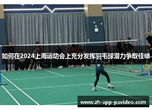 如何在2024上海运动会上充分发挥羽毛球潜力争取佳绩