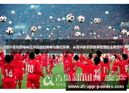 提升青岛西海岸足球战绩的策略与路径探索：从青训体系到赛事管理的全面提升