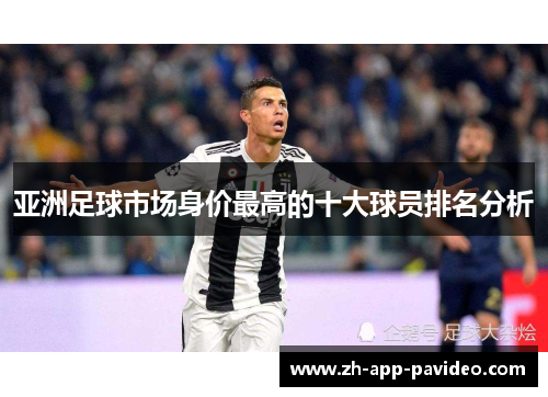 亚洲足球市场身价最高的十大球员排名分析