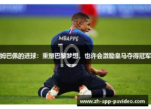 姆巴佩的进球：重塑巴黎梦想，也许会激励皇马夺得冠军