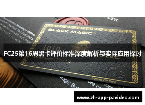 FC25第16周黑卡评价标准深度解析与实际应用探讨