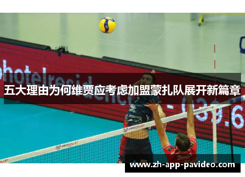 五大理由为何维贾应考虑加盟蒙扎队展开新篇章 五大理由为何维贾应考虑加盟蒙扎队展开新篇章