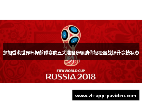 参加香港世界杯保龄球赛的五大准备步骤助你轻松备战提升竞技状态