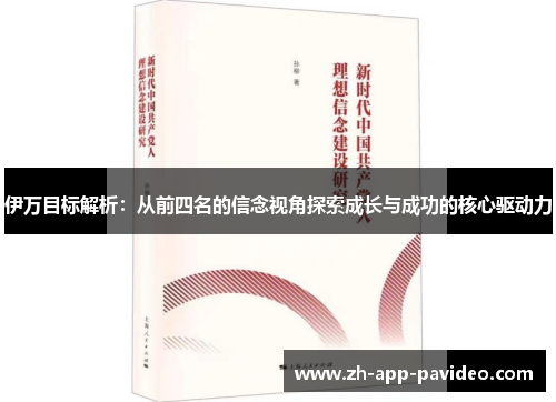 伊万目标解析：从前四名的信念视角探索成长与成功的核心驱动力