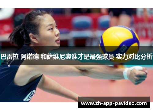 巴雷拉 阿诺德 和萨维尼奥谁才是最强球员 实力对比分析