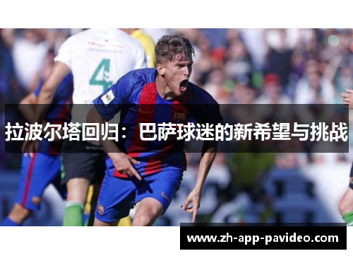 拉波尔塔回归：巴萨球迷的新希望与挑战