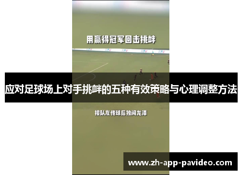 应对足球场上对手挑衅的五种有效策略与心理调整方法 应对足球场上对手挑衅的五种有效策略与心理调整方法