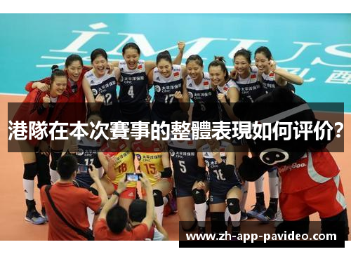 港隊在本次賽事的整體表現如何评价？