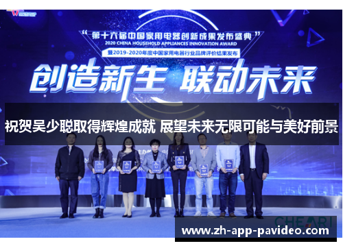 祝贺吴少聪取得辉煌成就 展望未来无限可能与美好前景