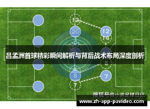 吕孟洲首球精彩瞬间解析与背后战术布局深度剖析