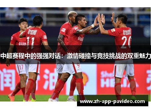 中超赛程中的强强对话：激情碰撞与竞技挑战的双重魅力