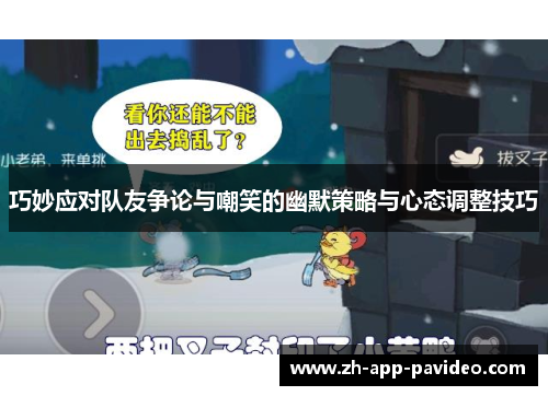 巧妙应对队友争论与嘲笑的幽默策略与心态调整技巧