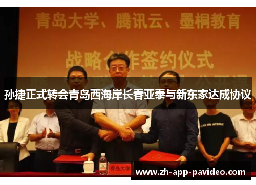 孙捷正式转会青岛西海岸长春亚泰与新东家达成协议