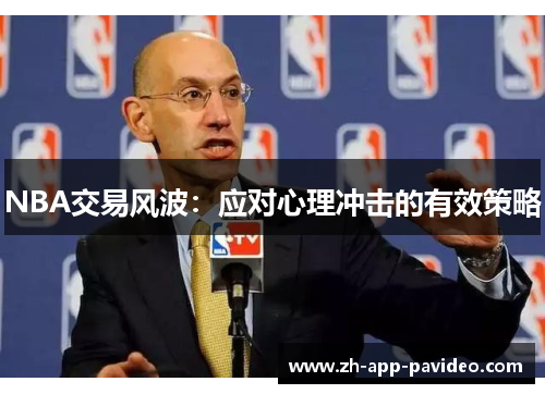 NBA交易风波:应对心理冲击的有效策略 NBA交易风波:应对心理冲击的有效策略