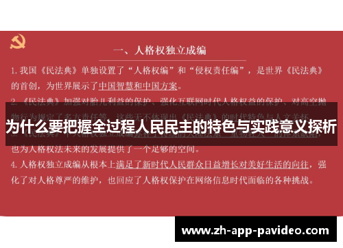 为什么要把握全过程人民民主的特色与实践意义探析