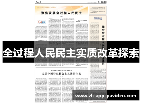 全过程人民民主实质改革探索