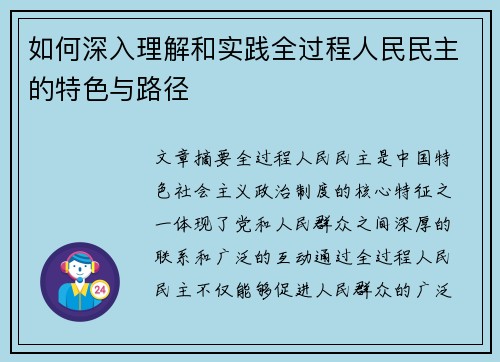 如何深入理解和实践全过程人民民主的特色与路径