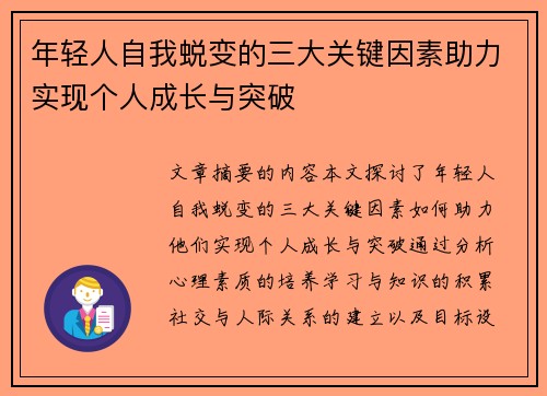 年轻人自我蜕变的三大关键因素助力实现个人成长与突破