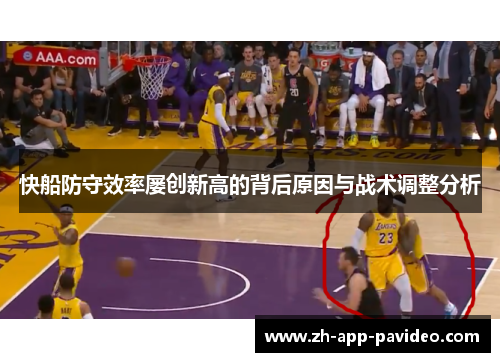 快船防守效率屡创新高的背后原因与战术调整分析