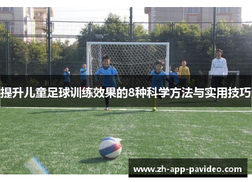 提升儿童足球训练效果的8种科学方法与实用技巧