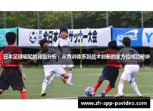 日本足球崛起的背后分析：从青训体系到战术创新的全方位成功秘诀
