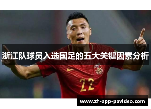 浙江队球员入选国足的五大关键因素分析