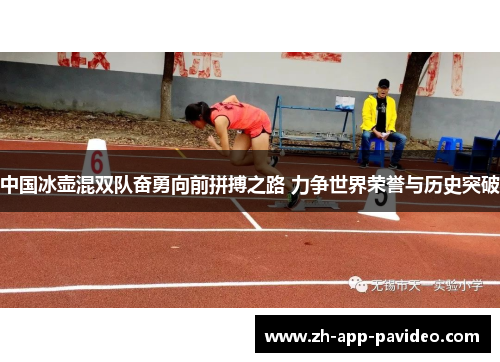 中国冰壶混双队奋勇向前拼搏之路 力争世界荣誉与历史突破
