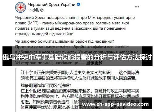 俄乌冲突中军事基础设施损害的分析与评估方法探讨